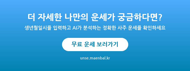 무료 운세 보러가기 - AI 사주 운세