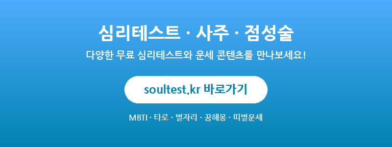 soultest.kr - 심리테스트, 사주, 점성술