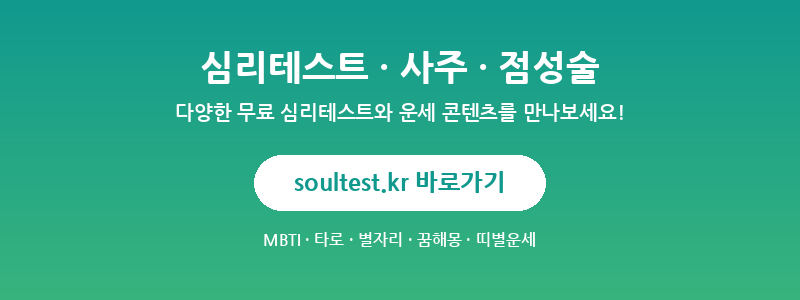 soultest.kr - 심리테스트, 사주, 점성술