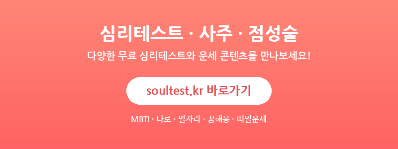 soultest.kr - 심리테스트, 사주, 점성술