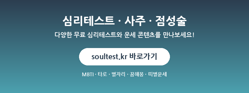 soultest.kr - 심리테스트, 사주, 점성술