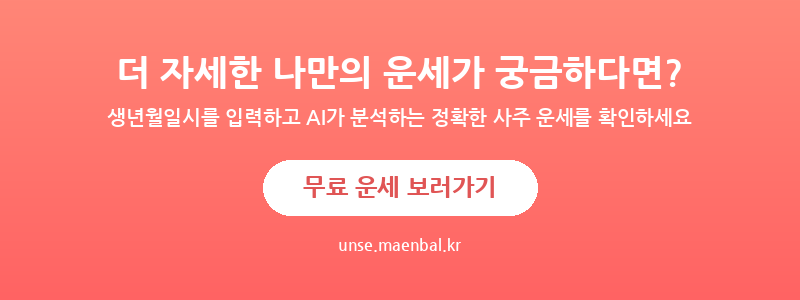 무료 운세 보러가기 - AI 사주 운세