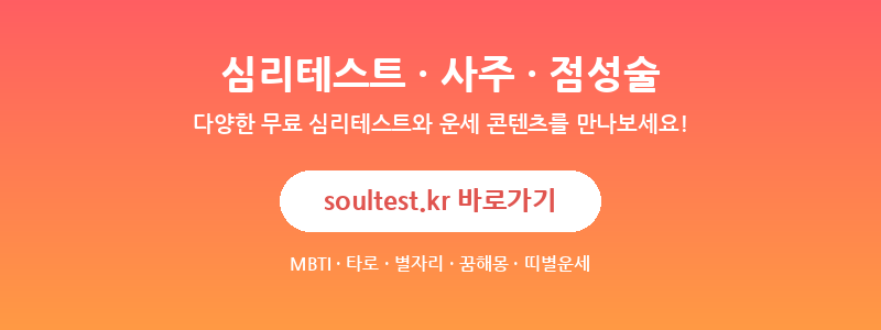 soultest.kr - 심리테스트, 사주, 점성술