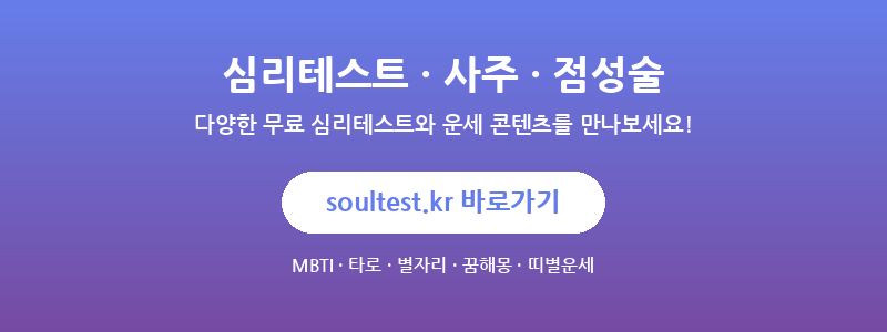 soultest.kr - 심리테스트, 사주, 점성술