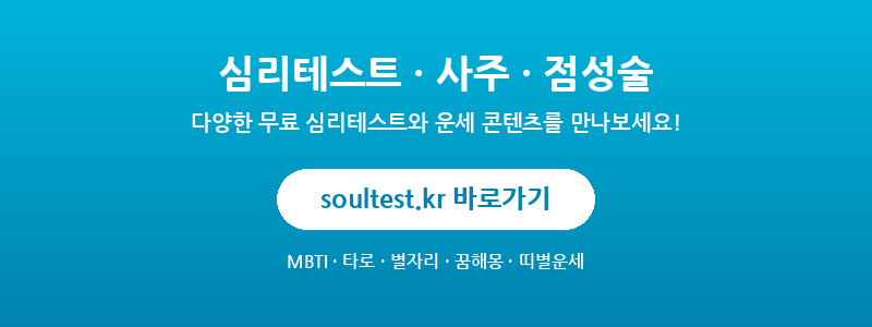 soultest.kr - 심리테스트, 사주, 점성술