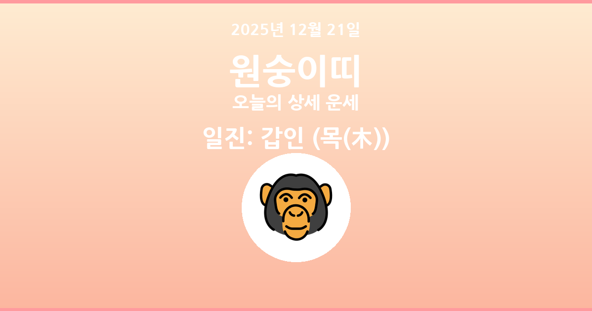 🐵 오늘의 원숭이띠 운세 - 2025년 12월 21일