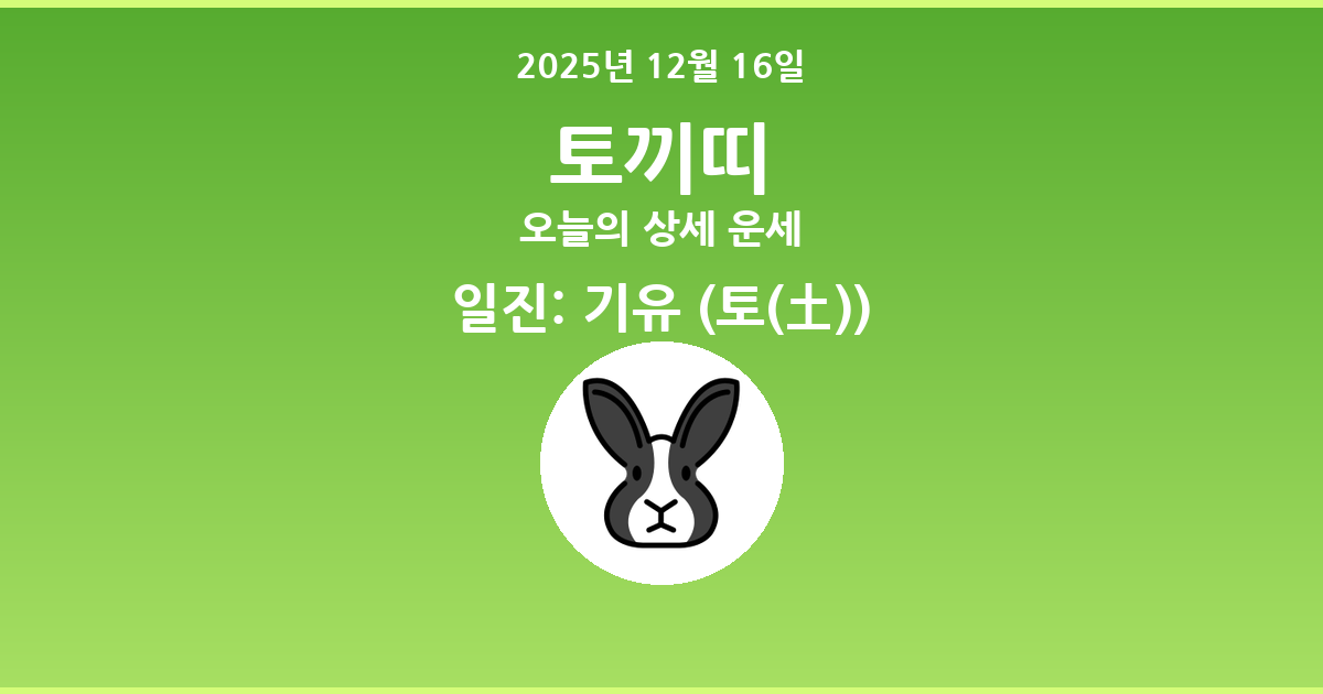 🐰 오늘의 토끼띠 운세 - 2025년 12월 16일