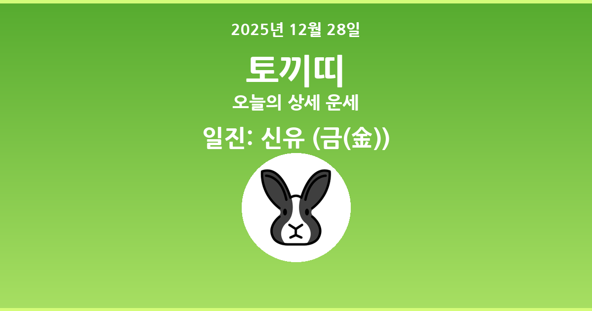 🐰 오늘의 토끼띠 운세 - 2025년 12월 28일