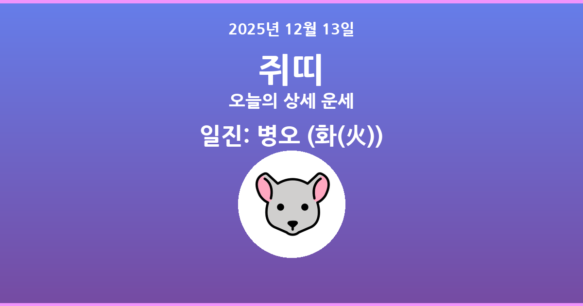 🐭 2025년 12월 13일 쥐띠 상세 운세