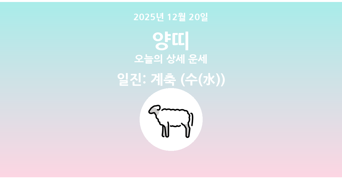🐑 오늘의 양띠 운세 - 2025년 12월 20일