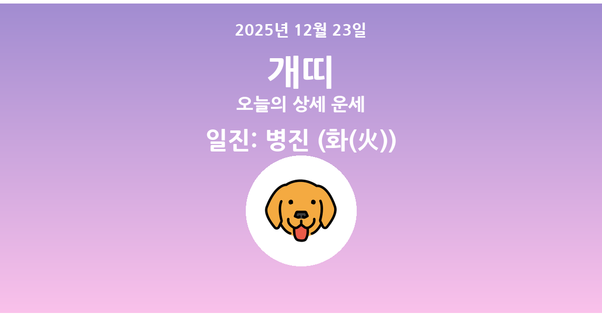 🐶 오늘의 개띠 운세 - 2025년 12월 23일