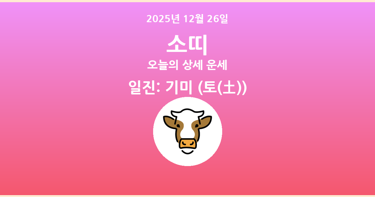 🐮 오늘의 소띠 운세 - 2025년 12월 26일