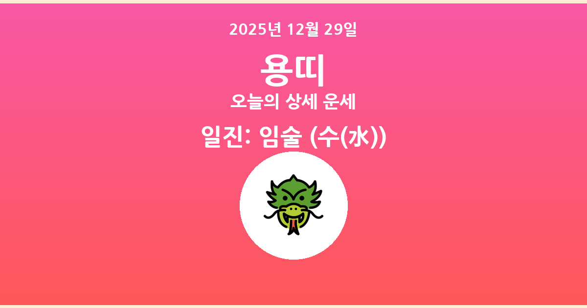 🐲 오늘의 용띠 운세 - 2025년 12월 29일