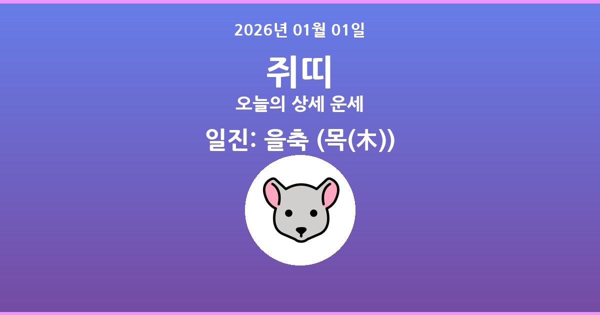 🐭 오늘의 쥐띠 운세 - 2026년 01월 01일