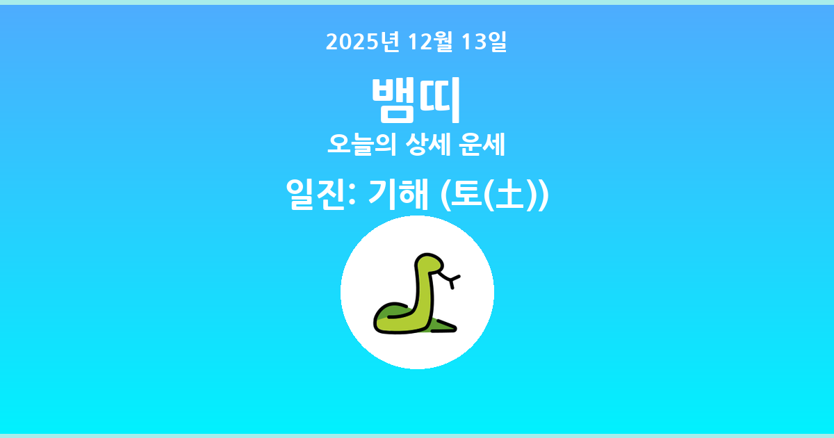 🐍 2025년 12월 13일 뱀띠 상세 운세 - Ghost 6.10.3 업데이트 기념!