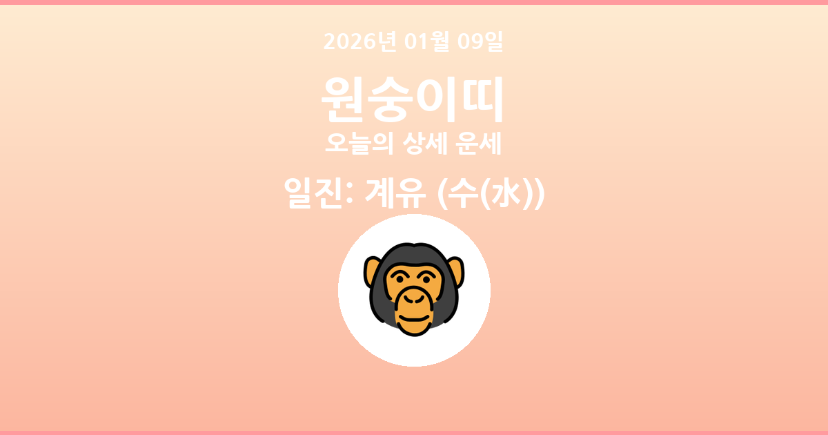 🐵 오늘의 원숭이띠 운세 - 2026년 01월 09일