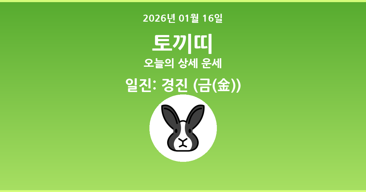 🐰 오늘의 토끼띠 운세 - 2026년 01월 16일