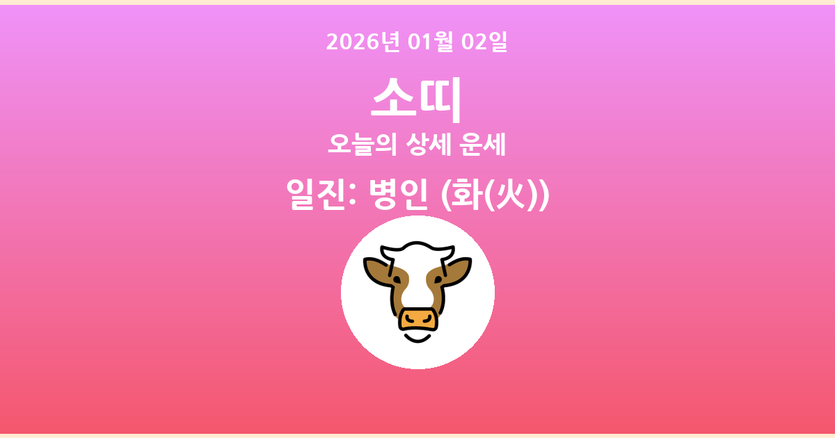 🐮 오늘의 소띠 운세 - 2026년 01월 02일