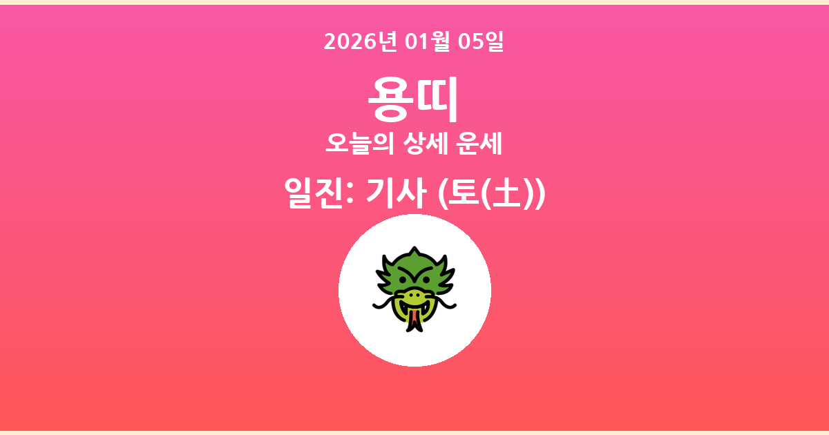 🐲 오늘의 용띠 운세 - 2026년 01월 05일