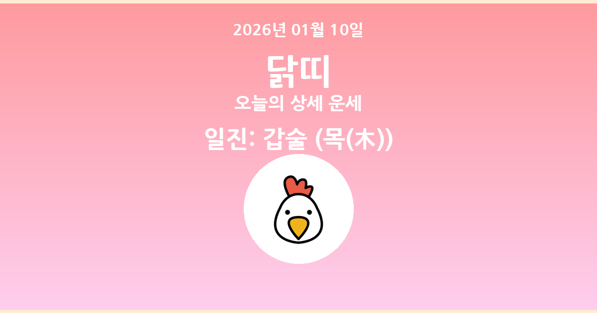 🐔 오늘의 닭띠 운세 - 2026년 01월 10일