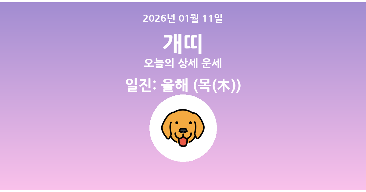 🐶 오늘의 개띠 운세 - 2026년 01월 11일