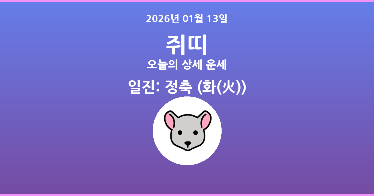 🐭 오늘의 쥐띠 운세 - 2026년 01월 13일