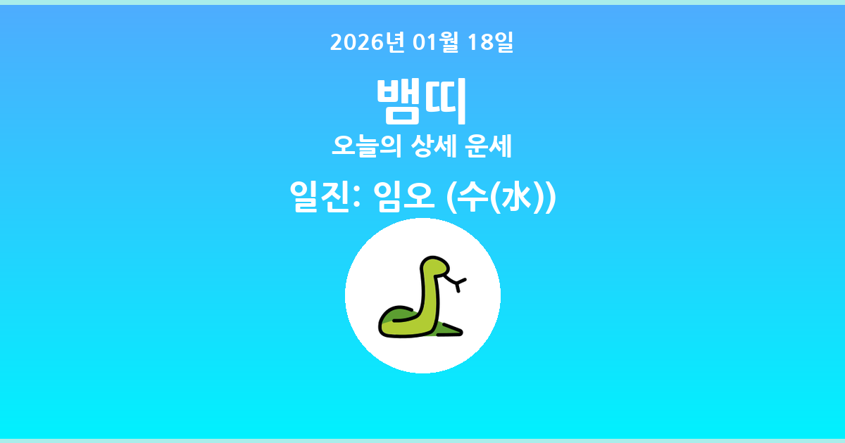 🐍 오늘의 뱀띠 운세 - 2026년 01월 18일