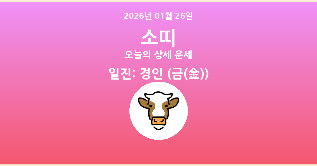 🐮 오늘의 소띠 운세 - 2026년 01월 26일