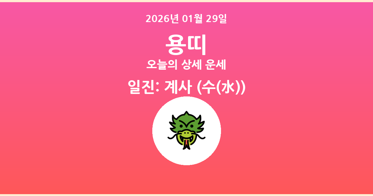 🐲 오늘의 용띠 운세 - 2026년 01월 29일
