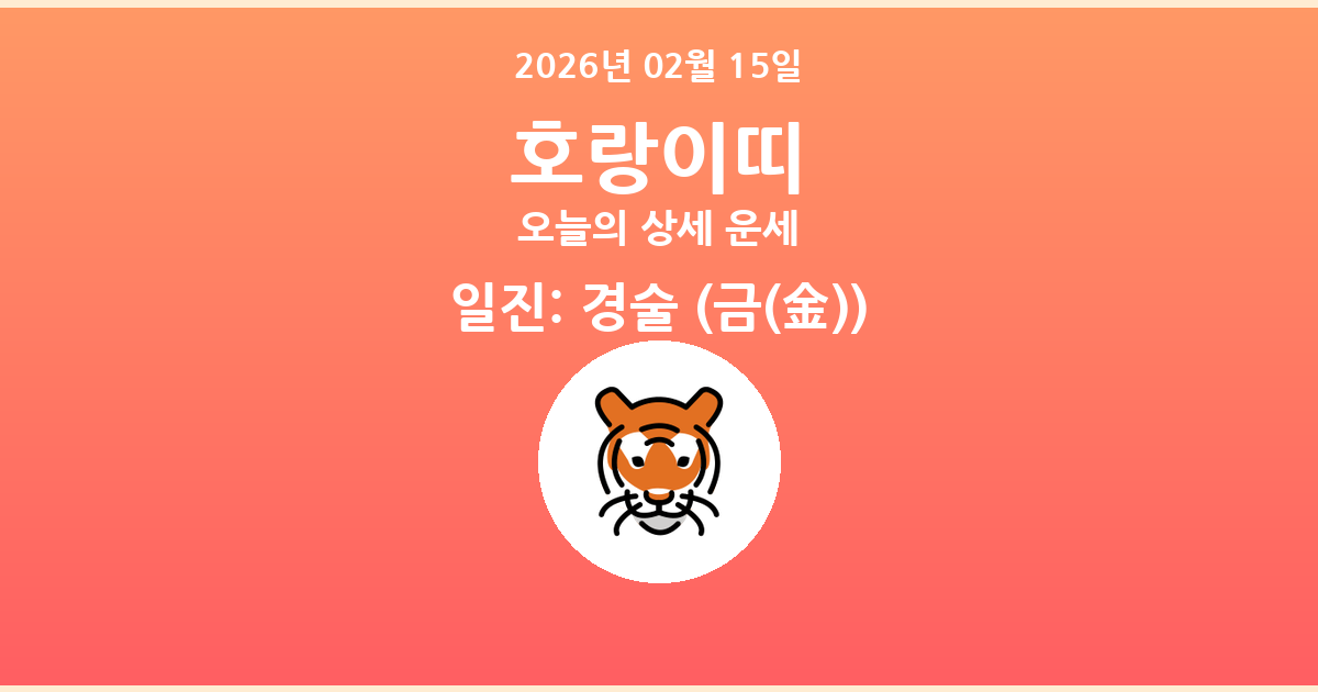 🐯 오늘의 호랑이띠 운세 - 2026년 02월 15일