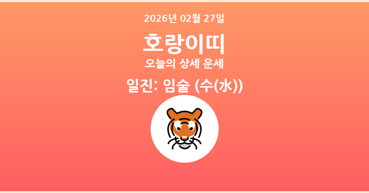 🐯 오늘의 호랑이띠 운세 - 2026년 02월 27일