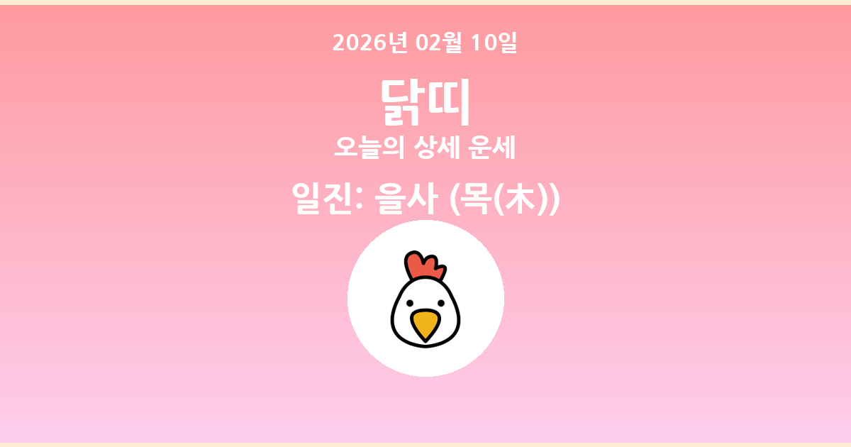 🐔 오늘의 닭띠 운세 - 2026년 02월 10일