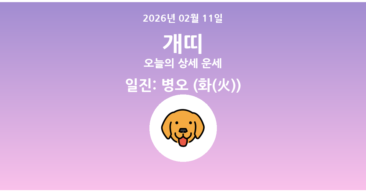 🐶 오늘의 개띠 운세 - 2026년 02월 11일
