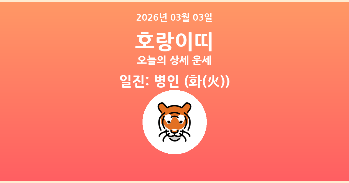 🐯 오늘의 호랑이띠 운세 - 2026년 03월 03일