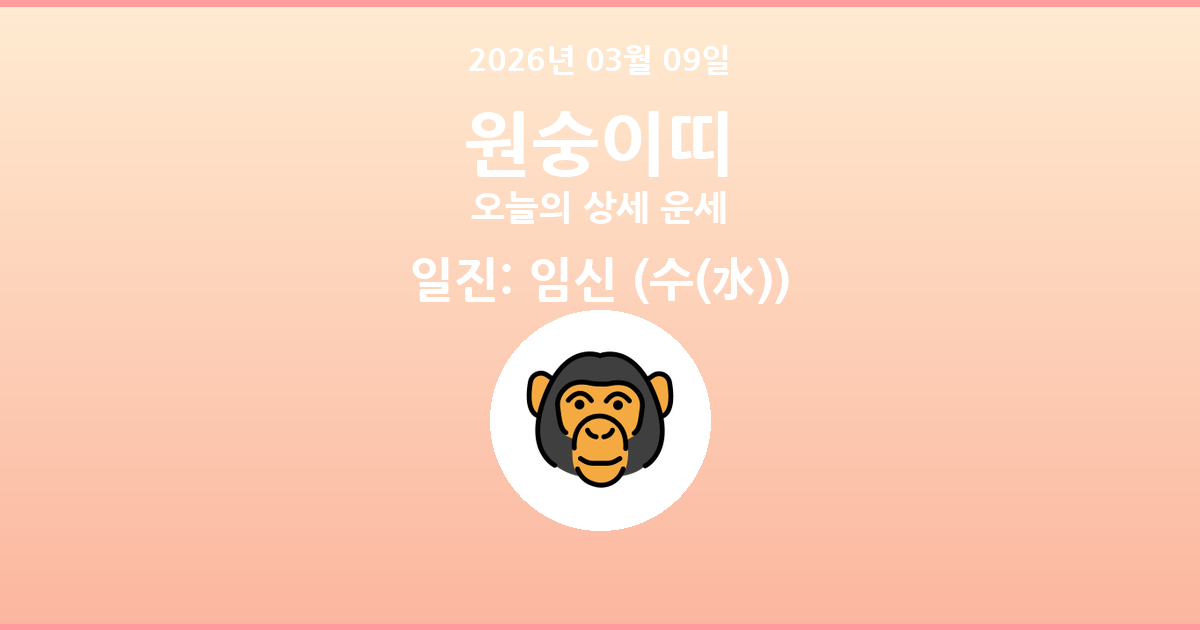 🐵 오늘의 원숭이띠 운세 - 2026년 03월 09일