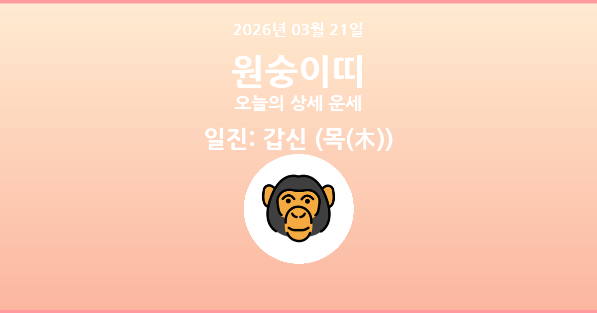🐵 오늘의 원숭이띠 운세 - 2026년 03월 21일