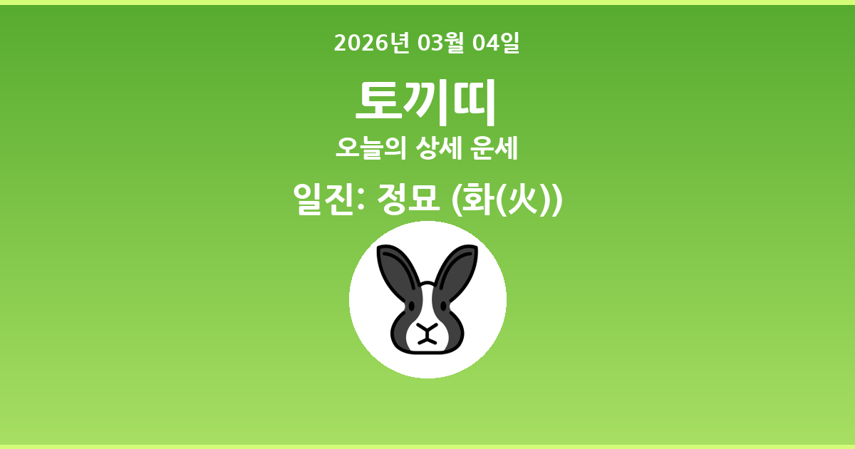 🐰 오늘의 토끼띠 운세 - 2026년 03월 04일
