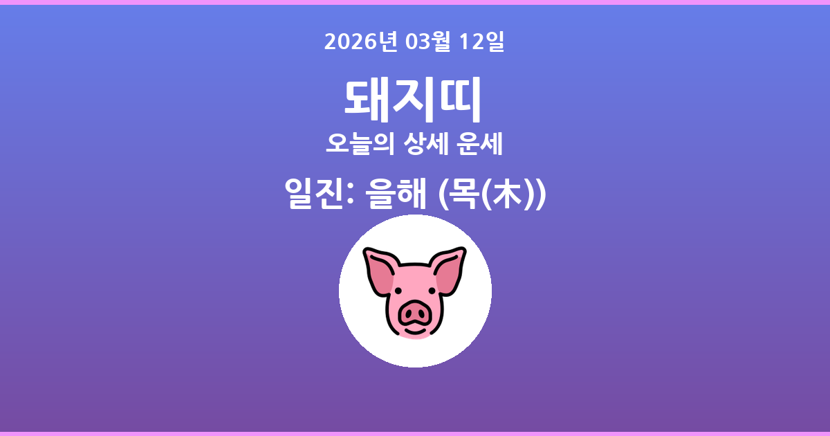 🐷 오늘의 돼지띠 운세 - 2026년 03월 12일
