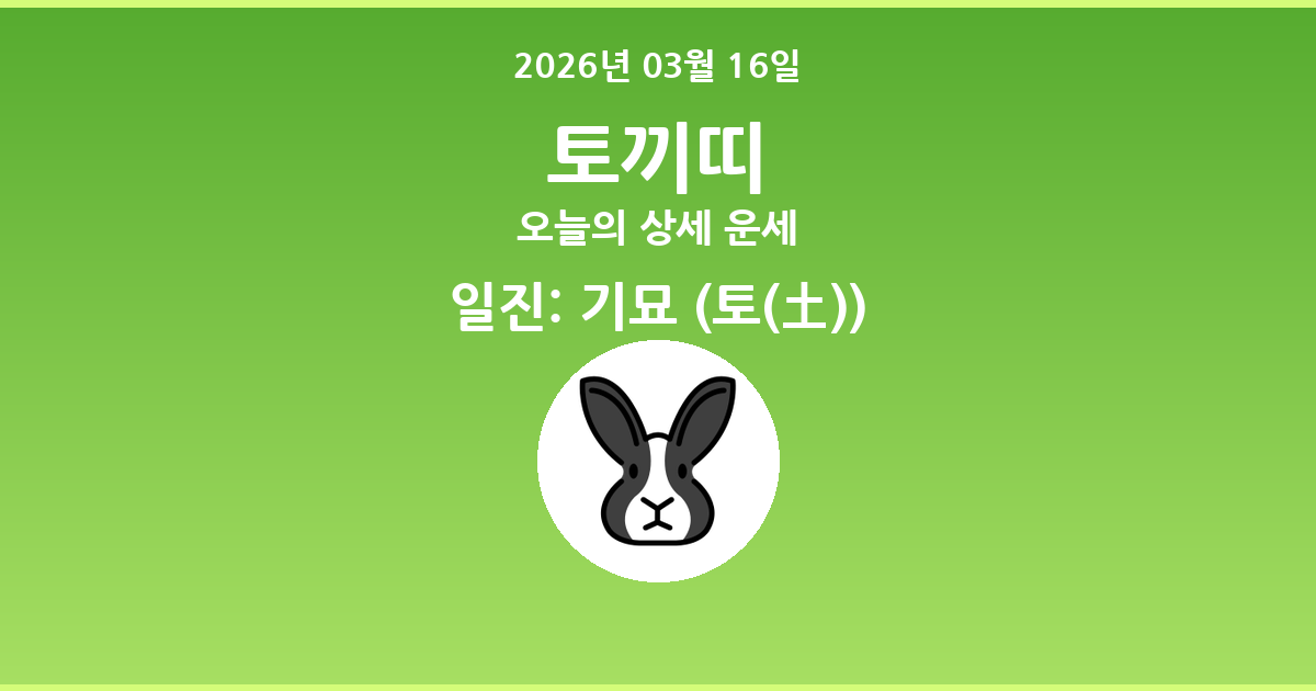 🐰 오늘의 토끼띠 운세 - 2026년 03월 16일