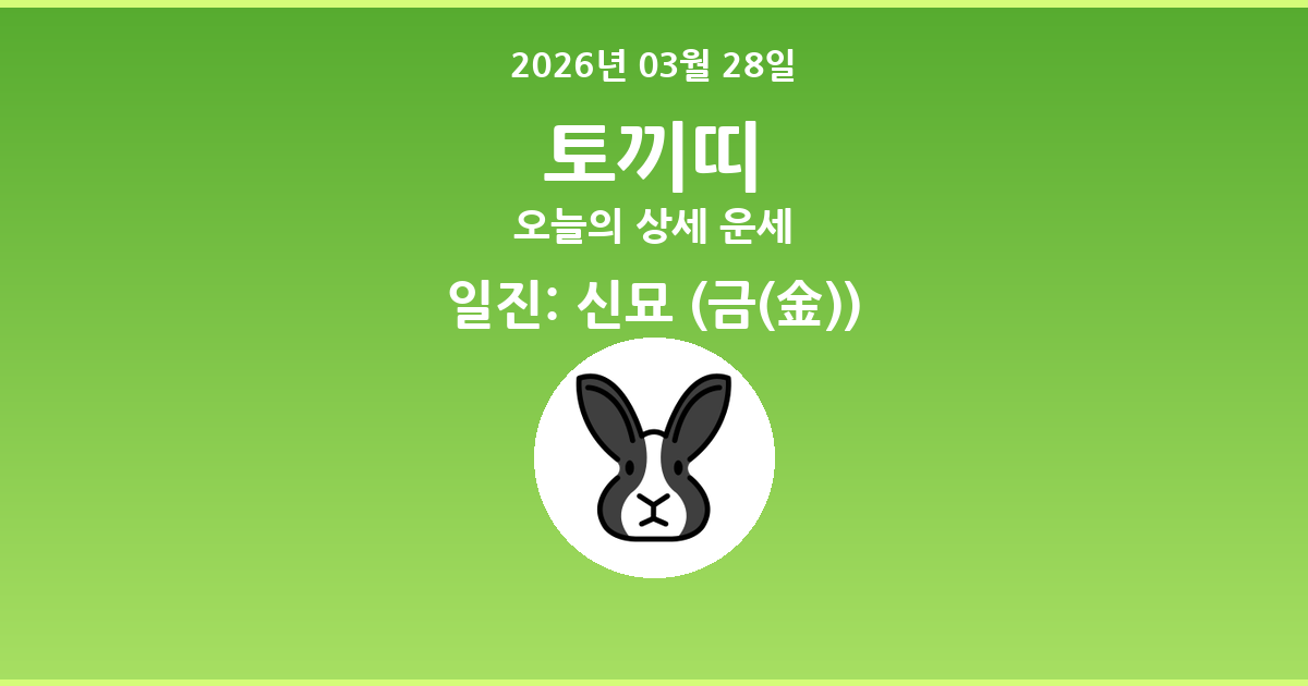 🐰 오늘의 토끼띠 운세 - 2026년 03월 28일