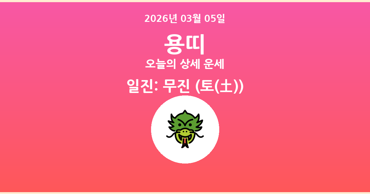 🐲 오늘의 용띠 운세 - 2026년 03월 05일