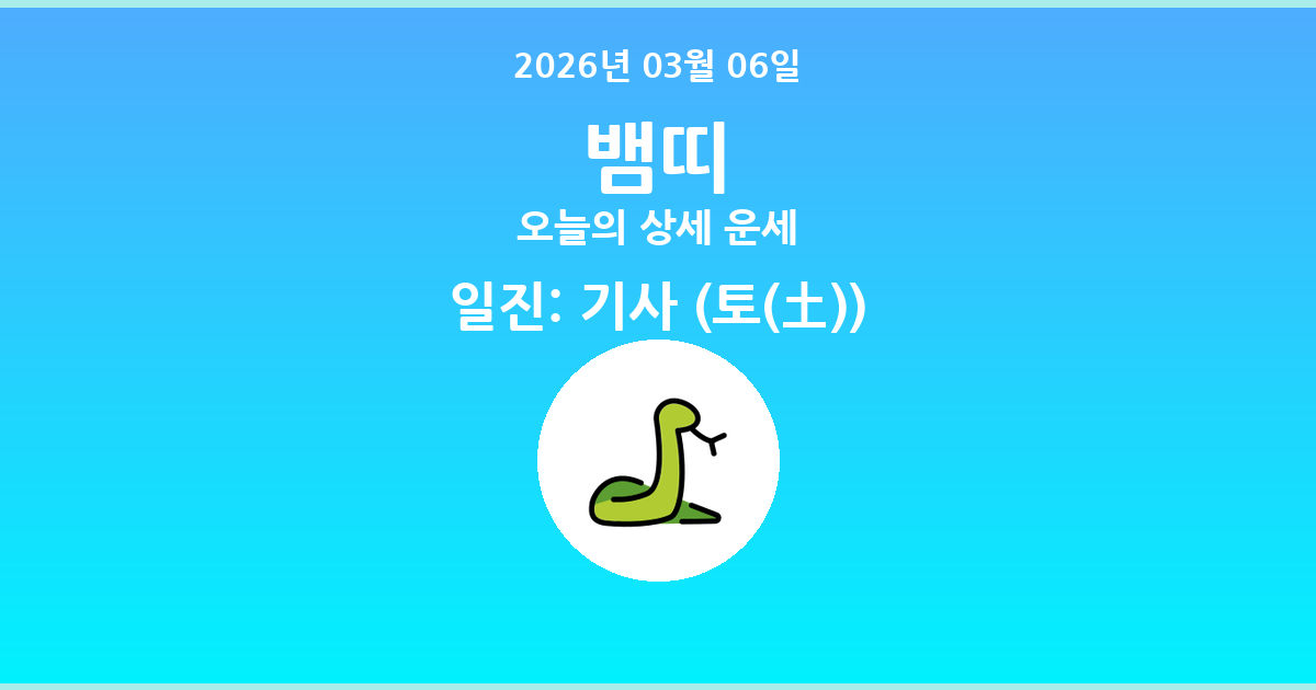 🐍 오늘의 뱀띠 운세 - 2026년 03월 06일