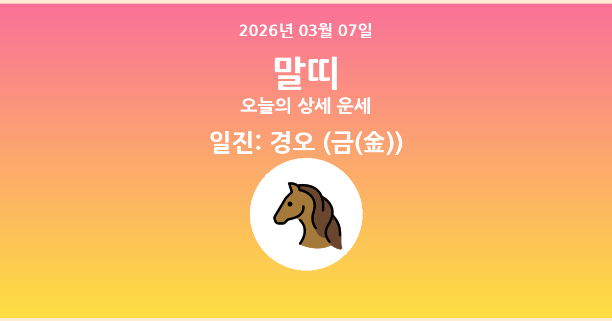 🐴 오늘의 말띠 운세 - 2026년 03월 07일