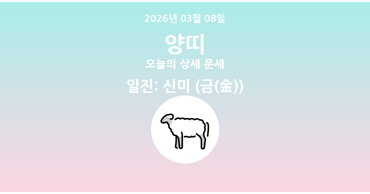 🐑 오늘의 양띠 운세 - 2026년 03월 08일