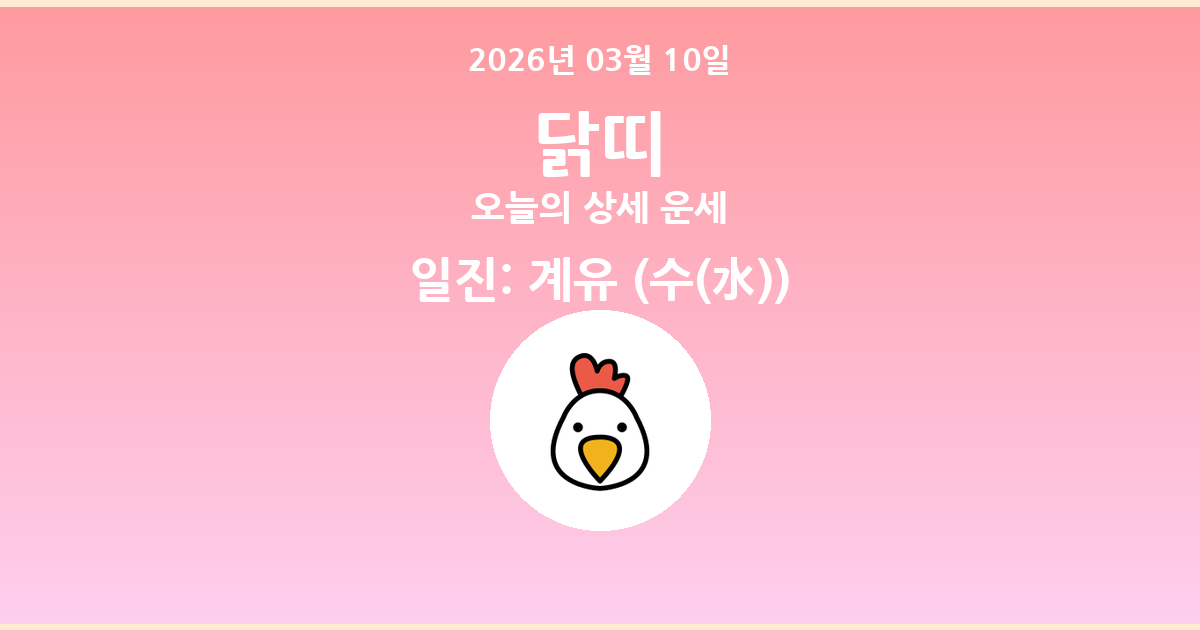 🐔 오늘의 닭띠 운세 - 2026년 03월 10일