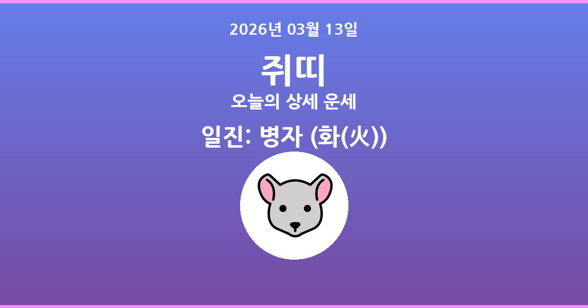 🐭 오늘의 쥐띠 운세 - 2026년 03월 13일