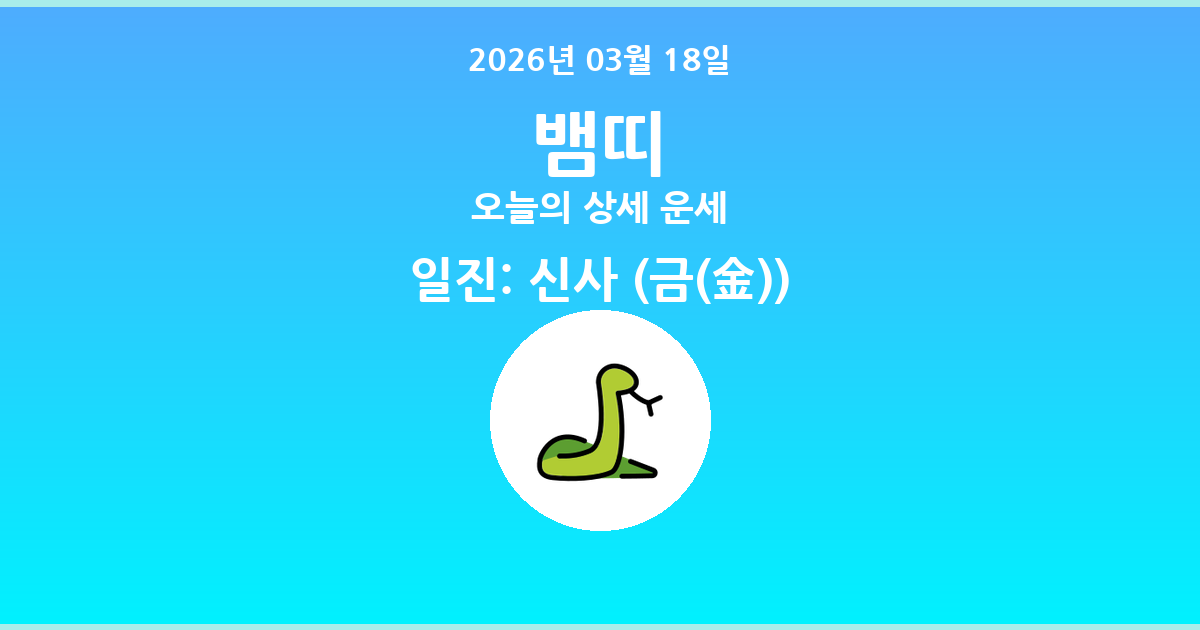 🐍 오늘의 뱀띠 운세 - 2026년 03월 18일