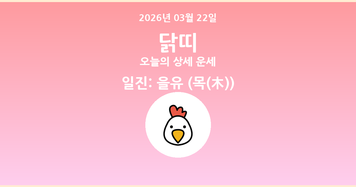 🐔 오늘의 닭띠 운세 - 2026년 03월 22일