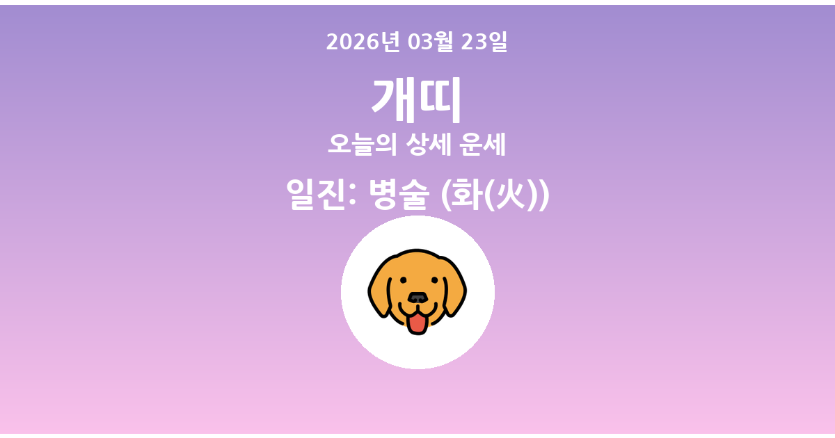 🐶 오늘의 개띠 운세 - 2026년 03월 23일