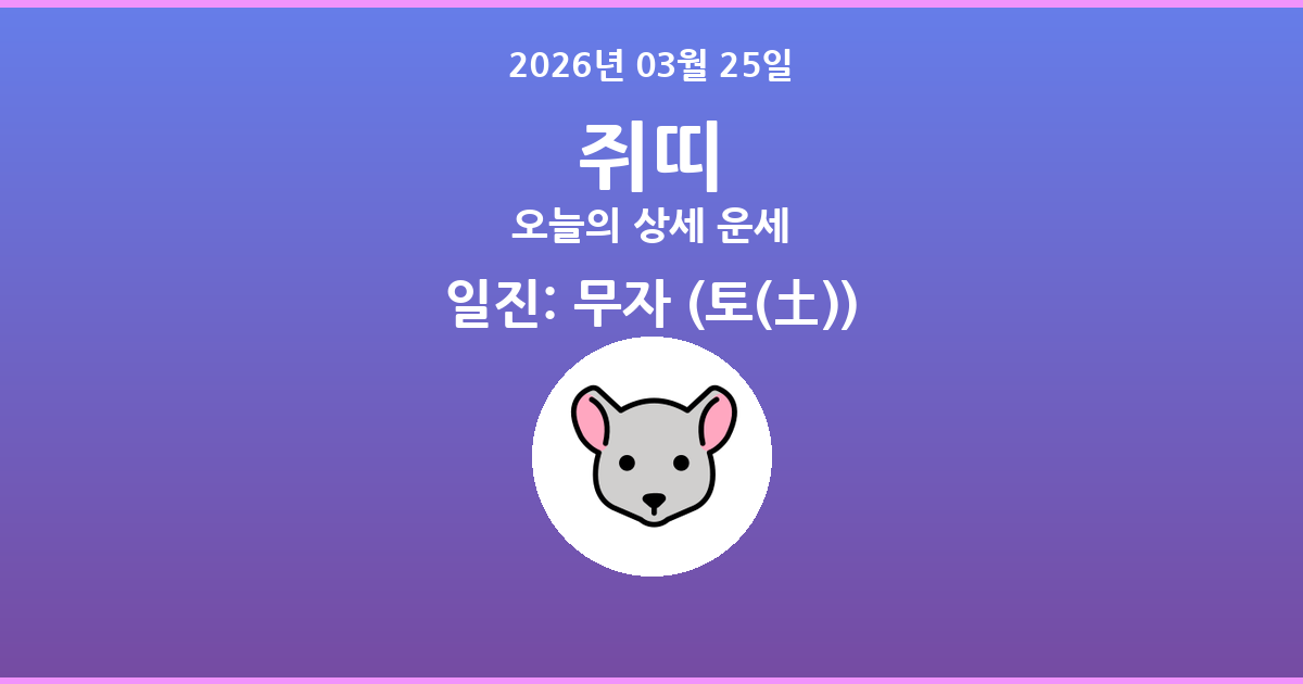 🐭 오늘의 쥐띠 운세 - 2026년 03월 25일